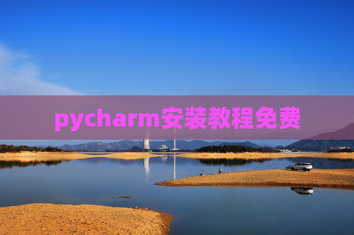 pycharm安装教程免费 pycharm安装教程免费